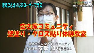 空き家コミュニティ 壁塗り・クロス貼り体験イベント　KBNいきいきワイド