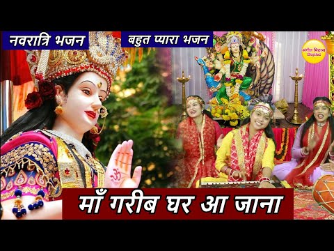 नवरात्रि भजन - माँ गरीब घर आ जाना (Mata Bhajan) MAA GARIB GHAR AA JANA | New Navratri Bhajan