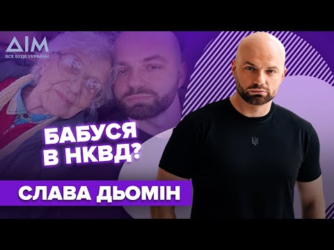 СЛАВА ДЬОМІН: бабуся в НКВД, легендарна чебуречна у Львові, підняття цін на житло у Львові | ДІМ