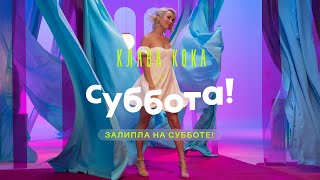 Клава Кока — Залипла на Субботе!