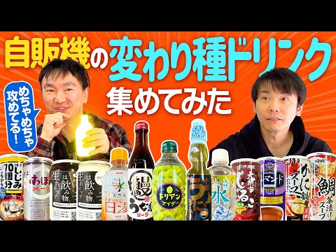 【自販機ドリンク】かまいたちが変わり種ドリンクを集めたら凄い攻めてるドリンクを発見！