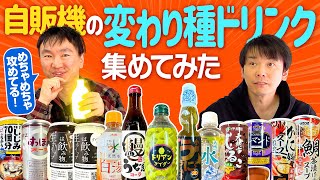 【自販機ドリンク】かまいたちが変わり種ドリンクを集めたら凄い攻めてるドリンクを発見！