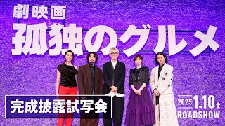 『劇映画 孤独のグルメ』完成披露舞台挨拶【2025年1月10日(金)公開】