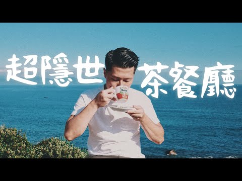 【大發現】隱世茶餐廳 ，郊外吃完美常餐  | 極邪惡炒蛋配無敵大海景 | SONY XPERIA 5ii