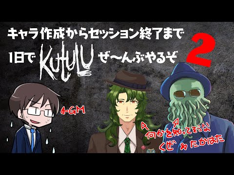 #1日Kutulu2 キャラ作成からセッション終了まで1日でKutuluぜーんぶやる2