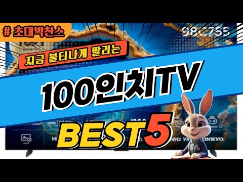 2025 초대박 찬스 100인치TV 추천 대박 가성비 베스트5! 후기 비교