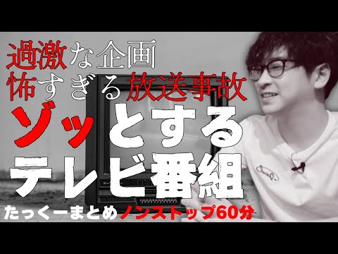 【途中広告なし】たっくーまとめ【電波少年・鑑定団・筋肉番付・NHK 伝説の放送回・放送事故まとめ60分】作業用・睡眠用