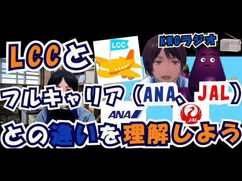 LCCとフルキャリア（ANA、JAL）との違いを理解しよう