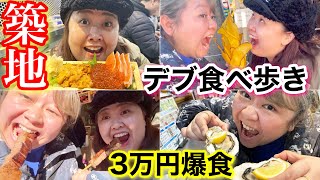 【築地】デブ3万円分食べ歩きで海鮮＆肉＆デザート食べ放題爆食!【ぽっちゃり大食い】