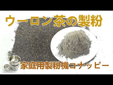 [ウーロン茶の製粉]パウダー作りができるミル（コナッピー）