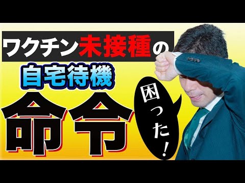 ワクチン未接種を理由とする自宅待機命令は違法か？【弁護士が解説】