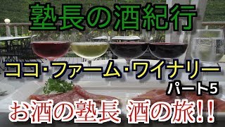 塾長の酒紀行（酒の旅）　ココ・ファーム・ワイナリー　パート5（栃木県足利市）