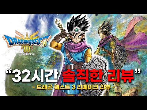 32시간 엔딩 후 솔직한 드래곤 퀘스트 3 리메이크 리뷰