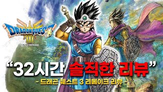 32시간 엔딩 후 솔직한 드래곤 퀘스트 3 리메이크 리뷰