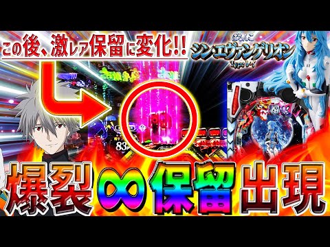 【シン･エヴァンゲリオン Typeレイ】『#38』爆裂⁉無限保留が激レア保留に変化！