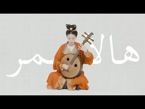 【中阮Ruan】丝路回响：叙利亚民歌Hal Asmar Ellon（Chinese instrument），温柔炽烈，情深意重。