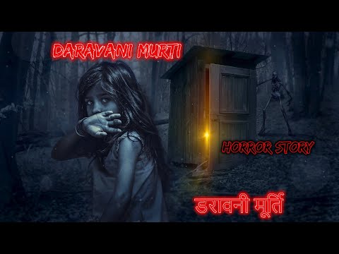 डरावनी मूर्ति Daravani Murti | Hindi Horror Story | Horror Kahaniya | Horror Story | Scary Stories