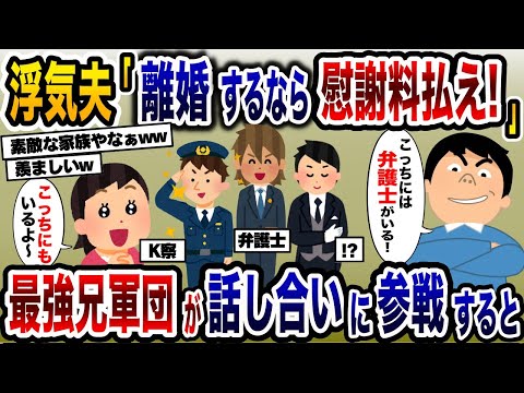 「離婚するなら慰謝料請求する！」浮気夫が弁護士を連れてきたw→実家の兄軍団が話し合いに参加した結果www【2ch修羅場スレ・ゆっくり解説】