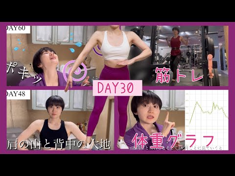 【DAY30】2ヶ月間の体重・体型比較👏【ボディメイク/筋トレ/ダイエット】