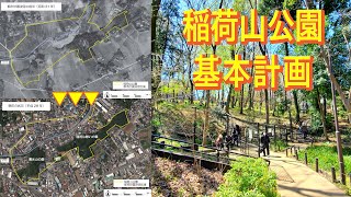 始動！稲荷山公園 基本計画（練馬区土支田・大泉町）