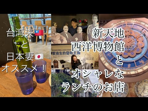 【台湾オススメスポット】我們推薦的地方❗️新天地西洋博物館&美味しいランチを食べた1日に密着❗️