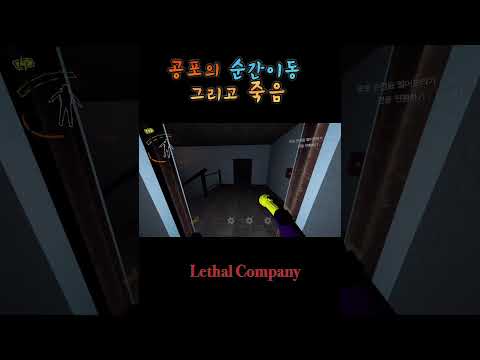 [Lethal Company] 쫄보가 죽음을 앞에 둔다면? [비명 주의]    #스팀게임 #공포게임 #리썰컴퍼니 #lethalcompany #게임 #shorts