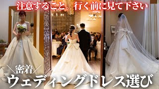 【結婚式】ウェディングドレス選びに行く前に見て下さい🙇‍♂️