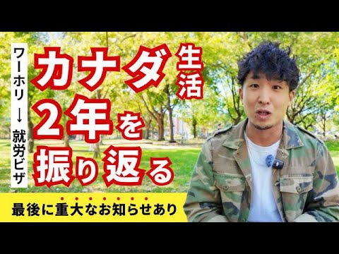 【カナダ生活２年を振り返る】最後に重大発表します。