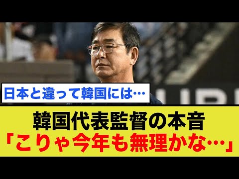 WBC韓国代表監督が本音を暴露！「こりゃ今年も無理かなぁ…」