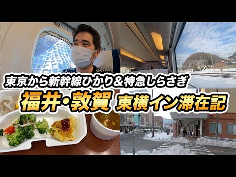 東京から福井県敦賀市へ！【東海道新幹線ひかり⇒特急しらざぎ⇒東横イン】