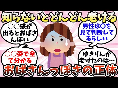 【有益】しらないとどんどん老ける…おばさんっぽさの正体【ガルちゃん】