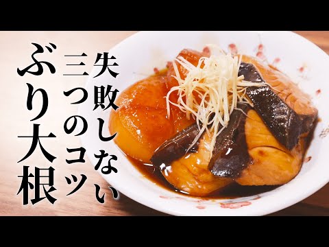 【ブリ大根の作り方】 プロが教える簡単レシピ【お店の味】