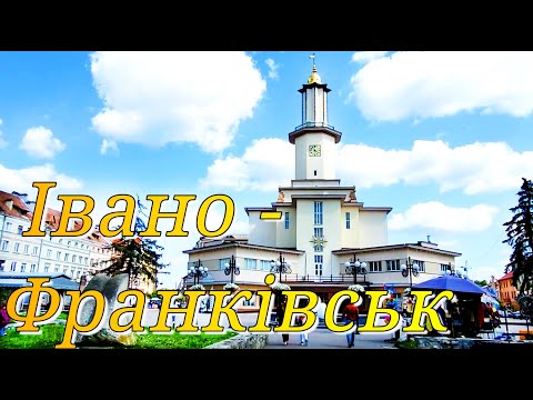 ІВАНО-ФРАНКІВСЬК | Прогулянка містом | Місто із красивими старовинними будинками