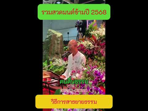 1 วิธีการสาธยายธรรม   #สวดมนต์ข้ามปี2568 #คนตื่นธรรม #ฅนตื่นธรรม