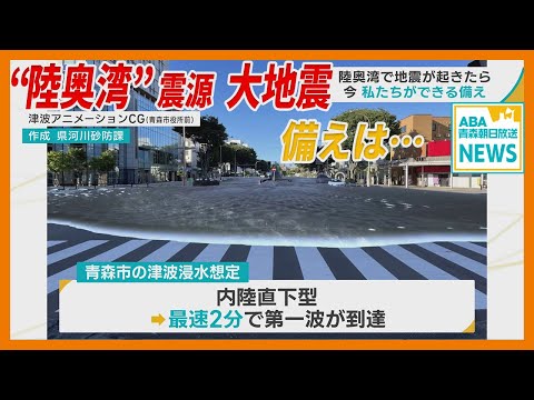 “陸奥湾” 震源の大地震が起きたら…　今私たちができる備え