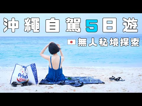 Okinawa self-driving in-depth travel! Peaceful beaches, mystery caves, and spectacular waterfalls