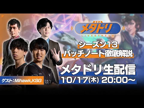 【メタドリLIVE】シーズン13パッチノート徹底解説【Mihawk/KSG/蒼汁/gappo3】