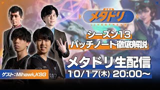 【メタドリLIVE】シーズン13パッチノート徹底解説【Mihawk/KSG/蒼汁/gappo3】