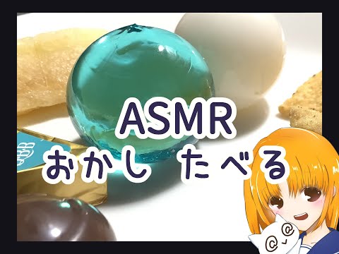 【ASMR】おかし たべる【食レポ/咀嚼音】