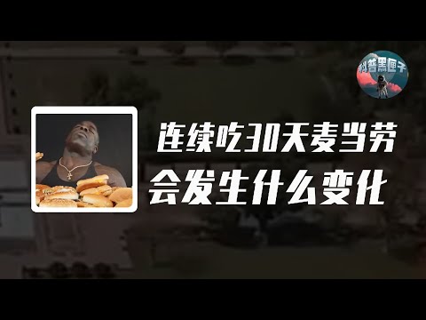 如果一個人連續30天只吃麥當勞，身體會發生什麼樣的變化？你絕對想不到