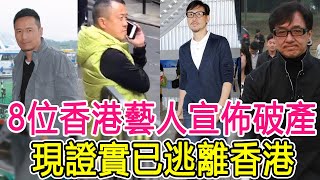 8位香港藝人破產瞞不住，證實已逃離香港！有人3病纏身危在旦夕，有人欠債不還淪為階下囚#苗僑偉#劉德華#張學友#劉鑾雄#週潤發#曾志偉#成龍#葉玉卿#