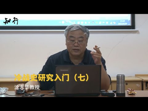 沈志华教授：冷战史研究入门（七）