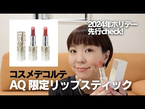 【コスメデコルテ】2024年ホリデー限定のAQリップ登場！先行レビュー