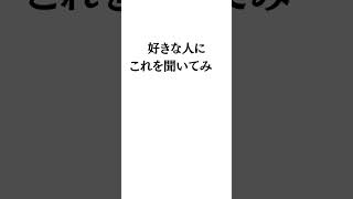 自分のことを好きだと分かる禁断の質問　期間限定で「優しいのに"非モテ"な男の正しい彼女の作り方」のセミナー動画をLINEでプレゼント中！LINE登録はコメント欄から！