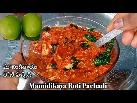 Mamidikaya Roti Pachadi|Mamidikaya Roti Pachadi Recipe in Telugu|Mango Chutney|Ruchula Harivillu