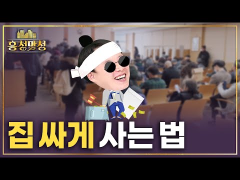 반값보다 더 깎는다💰 대박과 나락 사이, 경매의 세계 | 흥청망청