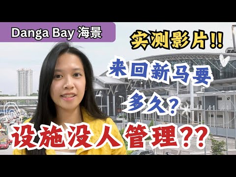 不值得投资？来回新马做工？周围不方便？住一晚给你看到底长怎样！【Danga Bay实测】