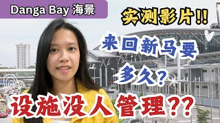 不值得投资？来回新马做工？周围不方便？住一晚给你看到底长怎样！【Danga Bay实测】