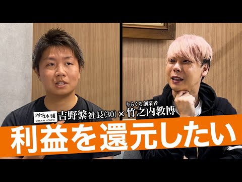 「これまでの恩返しがしたい」竹之内社長が大絶賛する「クリーム本舗」吉野社長がフランチャイズ始動！