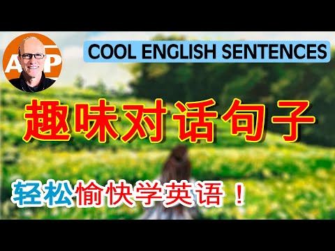 轻松掌握英语学习技巧，与这些句子玩得开心！(102)